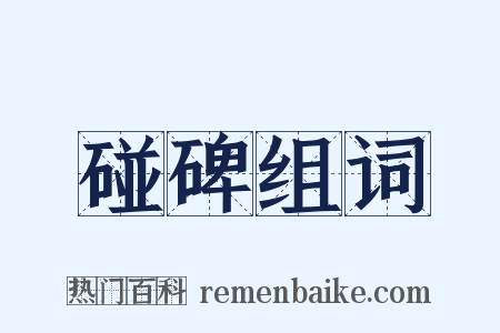 碰碑组词是什么意思的图片